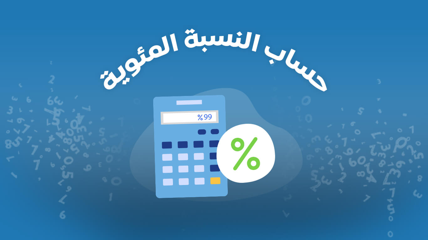 طريقة حساب النسبة المئوية للدرجات
